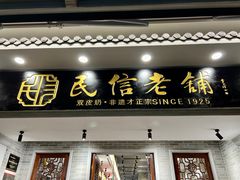 -民信老铺(双皮奶博物馆店)