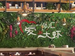 -邵汇大虾(同康路店)