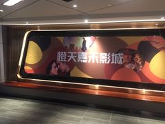 -橙天嘉禾影城(星荟中心店)