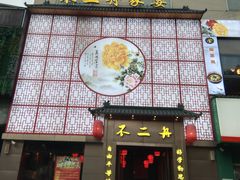 门面-不二舟食府(车站南路店)