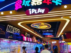 -爱玩嘉年华(江北一店)