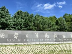 -虎头要塞