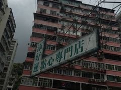 -添好运点心专门店(深水埗店)