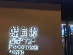门面-蛙鱼潭美蛙鱼头火锅(解放碑瑞富广场店)