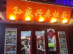 -孙盛兴奥灶面馆·蟹黄面·三虾面(山塘街总店)