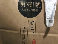 -头壹号 大油条·老长沙盖码饭(北辰店)