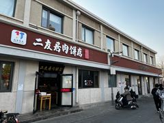 -华天二友居肉饼(宫门口店)