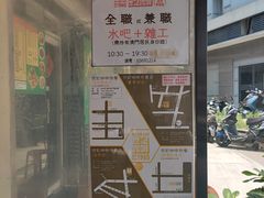 -世记咖啡(氹仔外卖店)