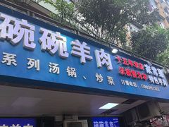 -碗碗羊肉(松石北路店)