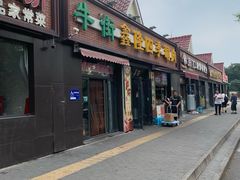 -鑫隆四季涮肉(八角畅游店)