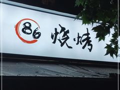 门面-86烧烤 | 江湖菜(石人总店)
