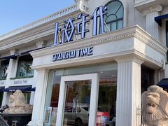 -上海年代(水上东路店)