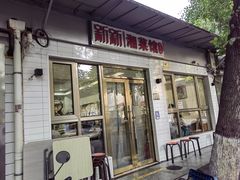 门面-新新湘菜馆(新中街二条店)
