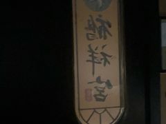 -鹤祥宫影院足道SPA连锁(吉大万国汇钰海店)