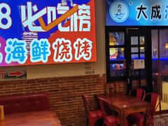 门面-大成海鲜烧烤·海鲜粥(长寿路店)