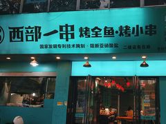 -西部一串烧烤·地道湘西小串