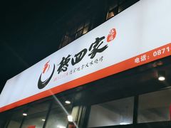 -德四家·云南傣味烧烤品牌(和谐店)