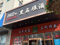 -黑石礁酒楼·海鲜(黑石礁店)