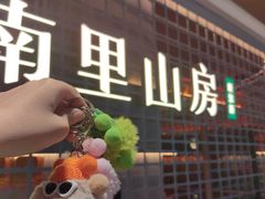 -南里山房·新淮扬菜(徐汇万科店)