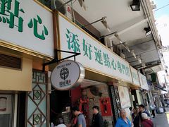 门面-添好运点心专门店(深水埗店)