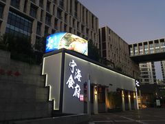 -宁海食府(大剧院店)