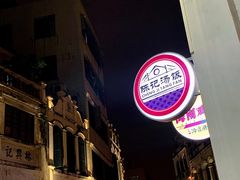 -陈记汤饭(水巷口店)