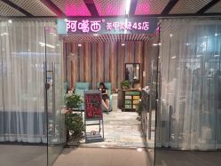 -阿噶西美甲美睫