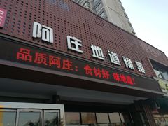 门面-阿庄新豫菜(通泰路店)