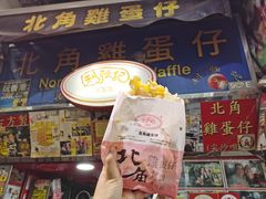 -利强记北角鸡蛋仔(弥敦道店 )