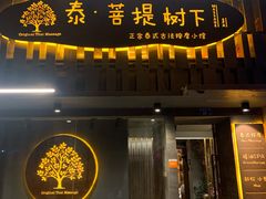 -泰·菩提树下[泰式按摩x精油SPAx肩颈头疗](新景店)
