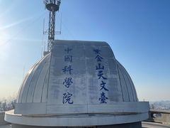 -紫金山天文台