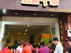 门面-细妹五香牛杂(步行街店)