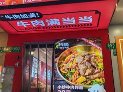 -阿当·小炒牛肉面(人广店)