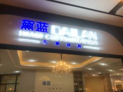 点击看大图 -黛蓝形象定制
