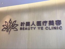 点击看大图 -叶美人医疗美容