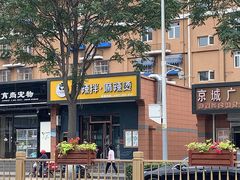 -小谷姐姐麻辣拌·麻辣烫(潞河店)