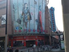 -兴旺欧韩城(上海兴旺国际服饰城店)