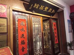 -新聚丰菜馆(太监弄店)