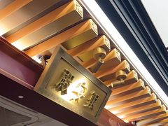 -京味斋·烤鸭·北京菜(安贞店)