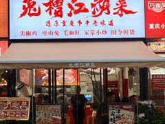 -兔槽江湖菜·重庆璧山兔(水围店)