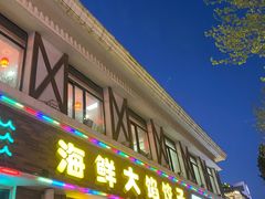 -叶存利海鲜大馅饺子(海宁路总店)