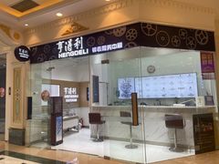 -亨得利钟表服务中心(环球港店)