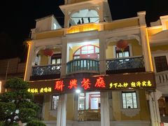 -联兴酒家