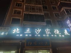 -北三沙家烧麦(北头道街店)