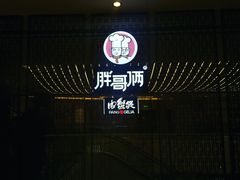 -胖哥俩肉蟹煲(昆山金鹰店)