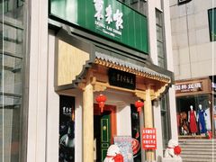 门面-东来顺饭庄(王府井步行街店)