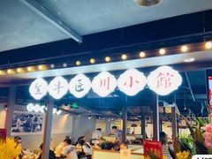 -全牛匠·乐山跷脚牛肉(西单华威约饭街店)