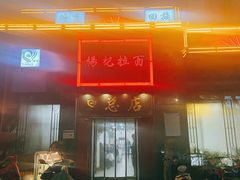 门面-杨记拉面总店