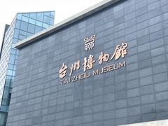 -台州博物馆