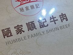 -顺记牛肉店